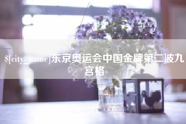 阜宁东京奥运会中国金牌第二波九宫格