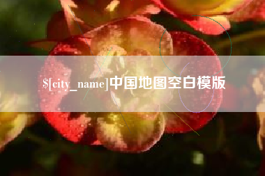 阜宁中国地图空白模版