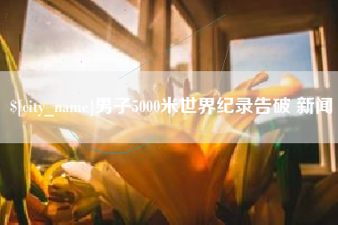 阜宁男子5000米世界纪录告破 新闻