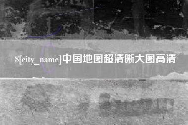 阜宁中国地图超清晰大图高清