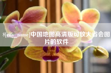 阜宁中国地图高清版可放大省会图片的软件