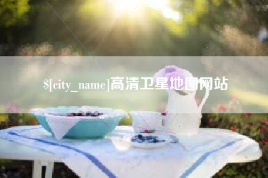 阜宁高清卫星地图网站