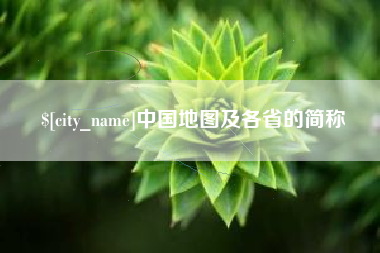 阜宁中国地图及各省的简称