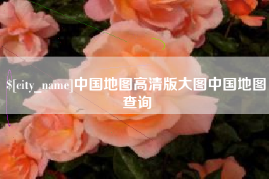 阜宁中国地图高清版大图中国地图查询