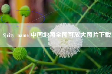 阜宁中国地图全图可放大图片下载