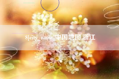 阜宁中国地图,浙江
