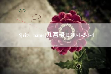 阜宁九宫格12340-1-2-3-4