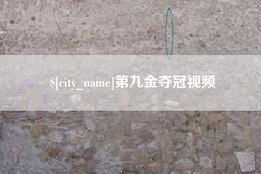 阜宁第九金夺冠视频