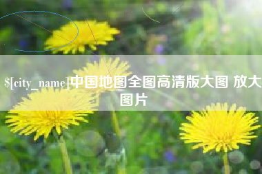 阜宁中国地图全图高清版大图 放大图片