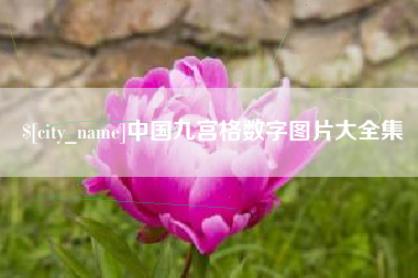 阜宁中国九宫格数字图片大全集