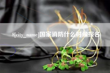 阜宁国家消防什么时候报名
