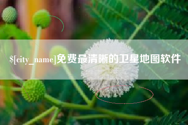 阜宁免费最清晰的卫星地图软件