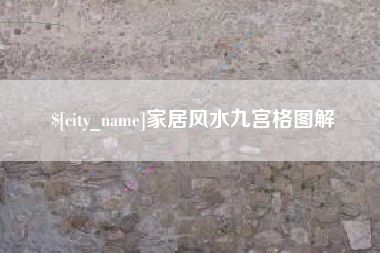 阜宁家居风水九宫格图解