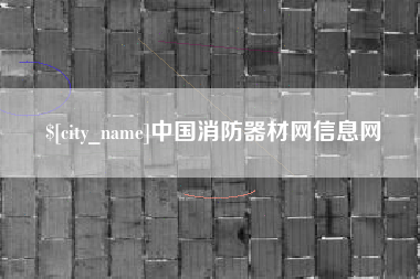 阜宁中国消防器材网信息网