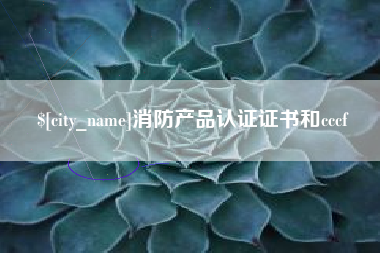 阜宁消防产品认证证书和cccf