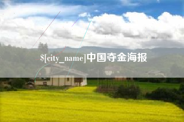 阜宁中国夺金海报
