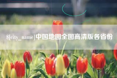阜宁中国地图全图高清版各省份
