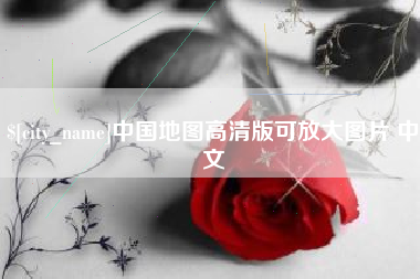 阜宁中国地图高清版可放大图片 中文