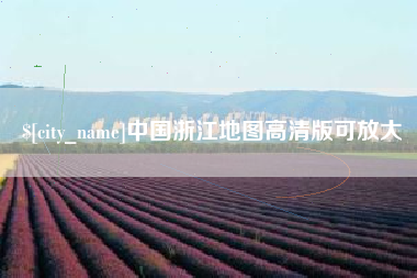 阜宁中国浙江地图高清版可放大