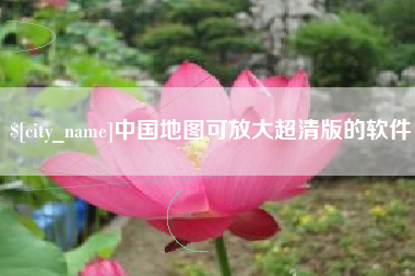 阜宁中国地图可放大超清版的软件