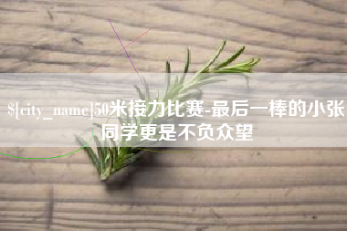 阜宁50米接力比赛-最后一棒的小张同学更是不负众望