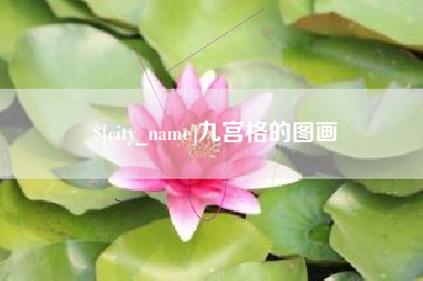 阜宁九宫格的图画