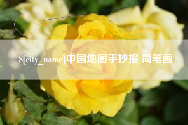 阜宁中国地图手抄报 简笔画