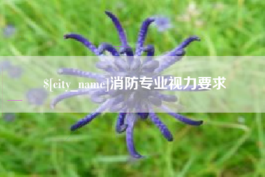 阜宁消防专业视力要求