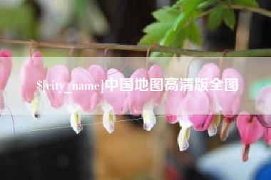 阜宁中国地图高清版全图