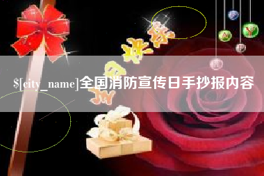 阜宁全国消防宣传日手抄报内容