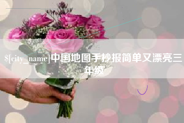 阜宁中国地图手抄报简单又漂亮三年级