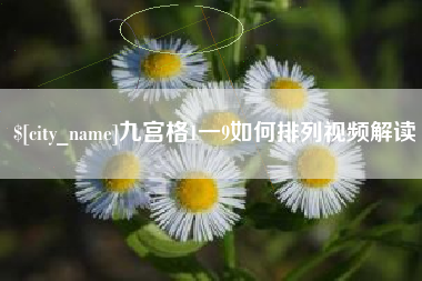 阜宁九宫格1一9如何排列视频解读