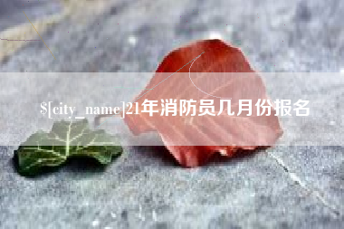Copyright © 2015-2025
This content is the result of automatic crawling by this site based on the source, and does not mean that this site agrees with the content or position of the displayed website. Guangdong ICP Backup 2025362719-1
阜宁21年消防员几月份报名