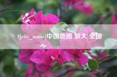 阜宁中国地图 放大 全国