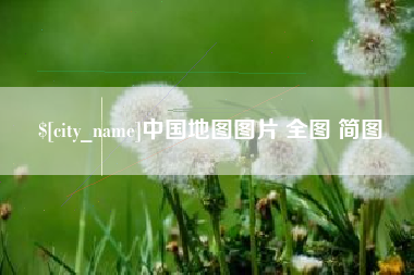 阜宁中国地图图片 全图 简图