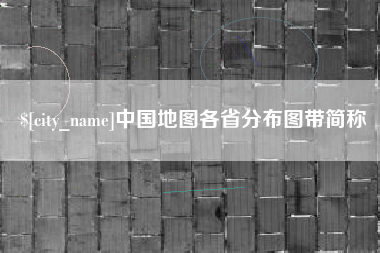 阜宁中国地图各省分布图带简称