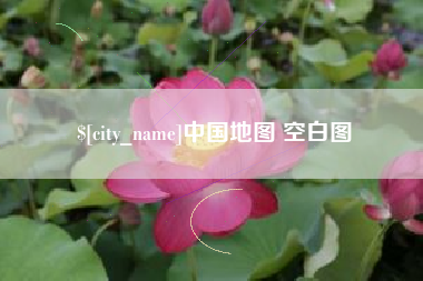 阜宁中国地图 空白图