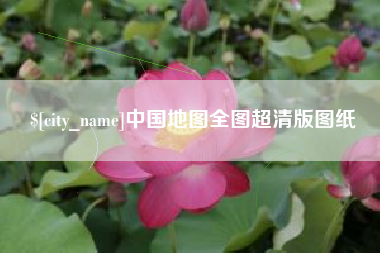 阜宁中国地图全图超清版图纸