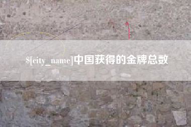 阜宁中国获得的金牌总数
