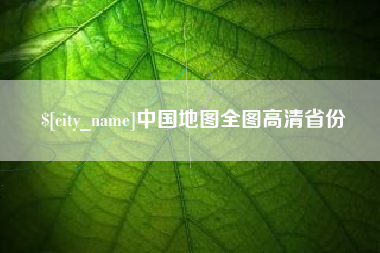 阜宁中国地图全图高清省份
