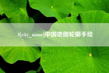 阜宁中国地图轮廓手绘
