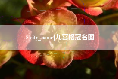 阜宁九宫格冠名图