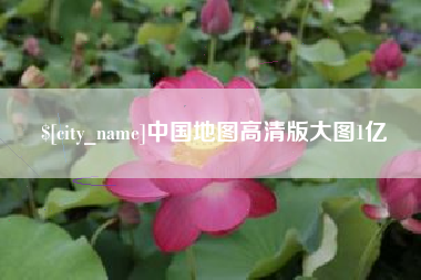 阜宁中国地图高清版大图1亿