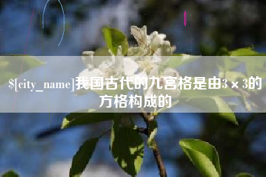 阜宁我国古代的九宫格是由3×3的方格构成的