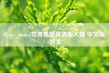 阜宁世界地图高清版大图 中文版 放大
