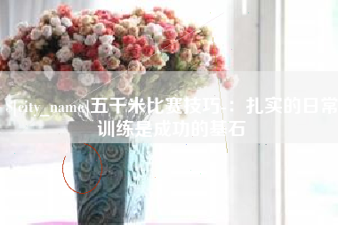 阜宁五千米比赛技巧-：扎实的日常训练是成功的基石
