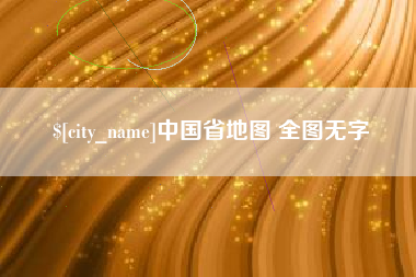 阜宁中国省地图 全图无字