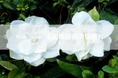 阜宁中国地图高清版照片