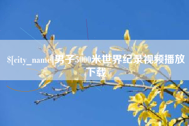 阜宁男子5000米世界纪录视频播放下载