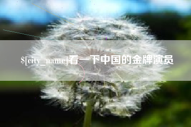 阜宁看一下中国的金牌演员